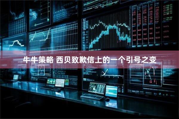 牛牛策略 西贝致歉信上的一个引号之变