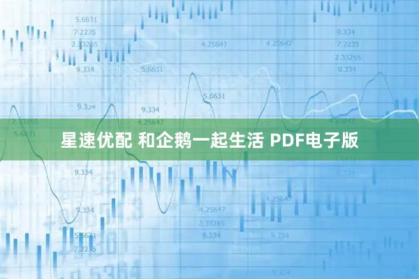 星速优配 和企鹅一起生活 PDF电子版
