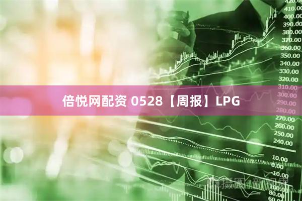 倍悦网配资 0528【周报】LPG