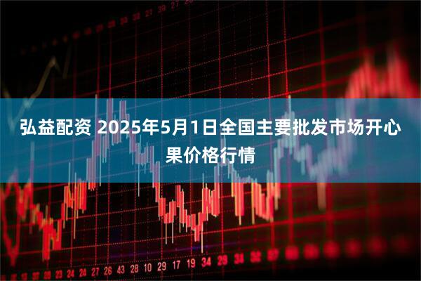 弘益配资 2025年5月1日全国主要批发市场开心果价格行情