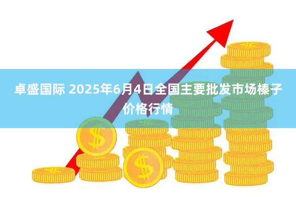 卓盛国际 2025年6月4日全国主要批发市场榛子价格行情